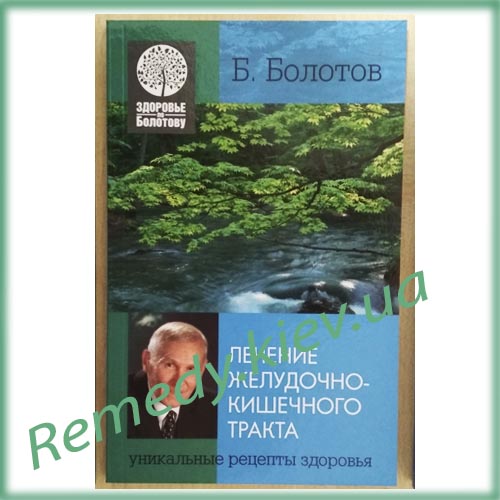 Книга Болотова лечение желудочно-кишечного тракта купить в Киеве